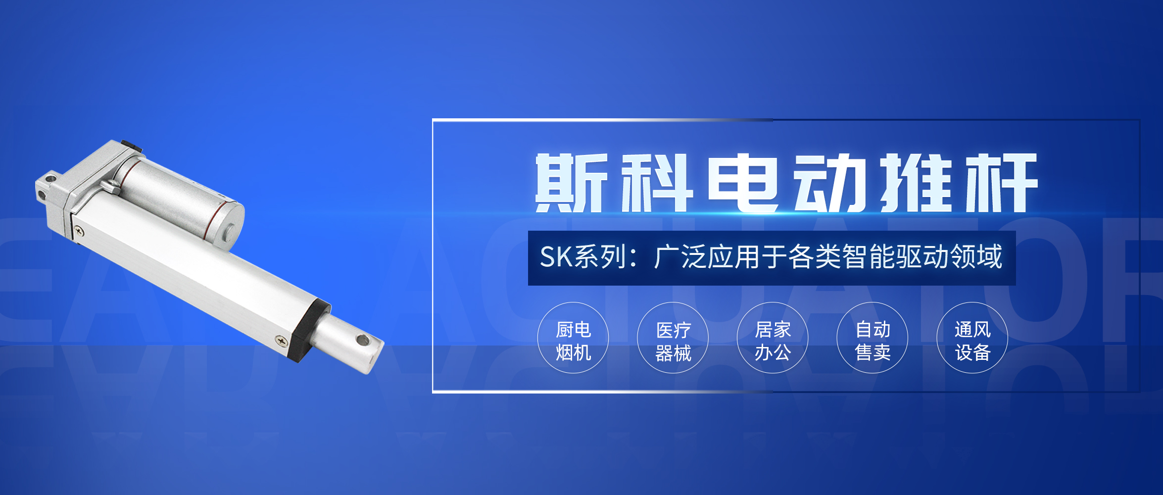 斯科電動推桿應(yīng)用推介。