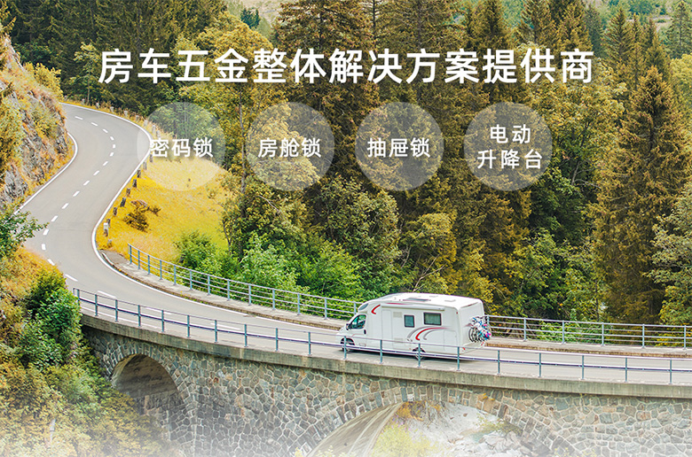 斯科 | 房車行業(yè)用鎖解決方案