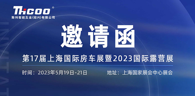 展會(huì)預(yù)告 | 斯科邀您相約第十七屆上海國際房車露營展