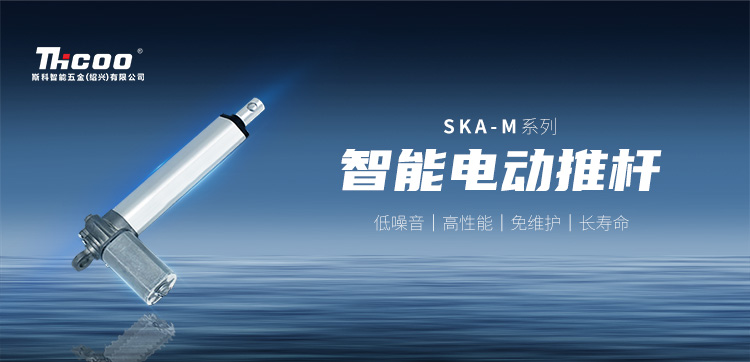 小體積，高性能 | SKA-M系列電動推桿新品上市